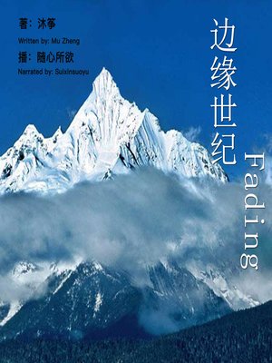cover image of 边缘世纪